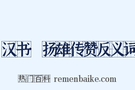 汉书·扬雄传赞反义词是什么意思的图片